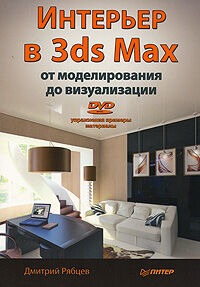 обложка книги Интерьер в 3ds Max: от моделирования до визуализации (+DVD) книга Интерьер в 3ds Max: от моделирования до визуализации (+DVD), автор: Рябцев Д.В.